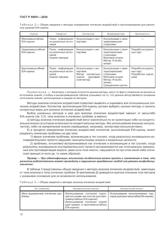 ГОСТ Р  59051-2020, страница 16