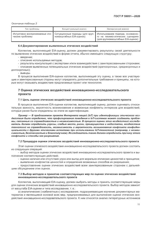 ГОСТ Р  59051-2020, страница 17