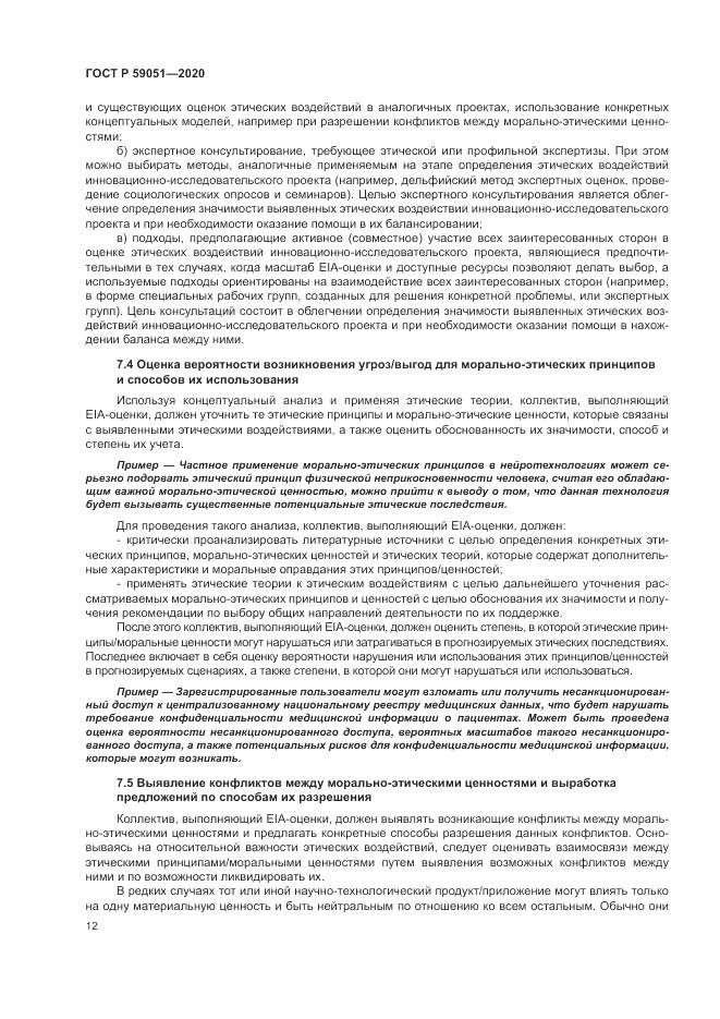 ГОСТ Р  59051-2020, страница 18