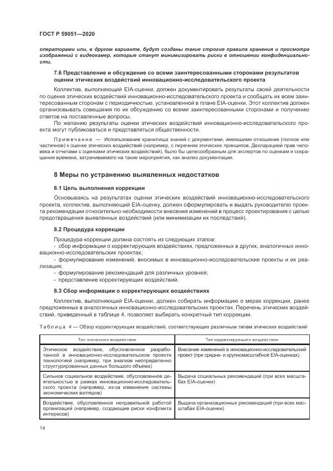 ГОСТ Р  59051-2020, страница 20