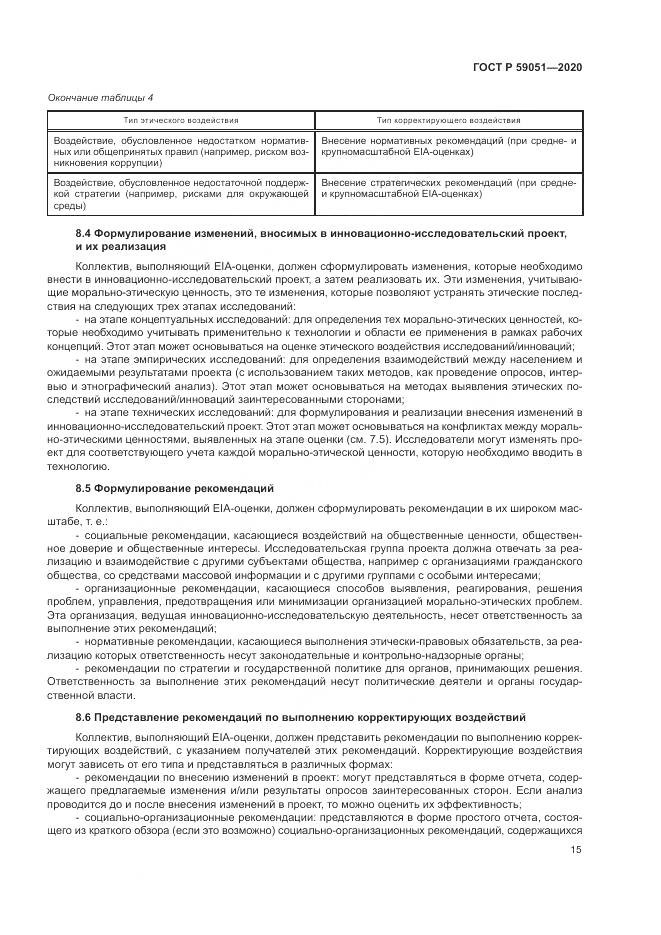 ГОСТ Р  59051-2020, страница 21