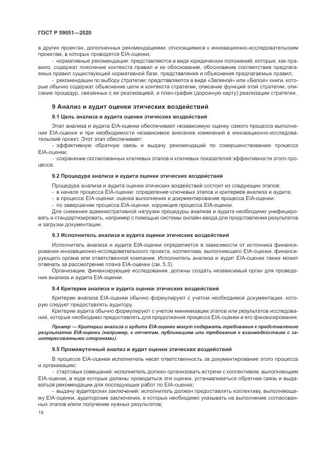 ГОСТ Р  59051-2020, страница 22