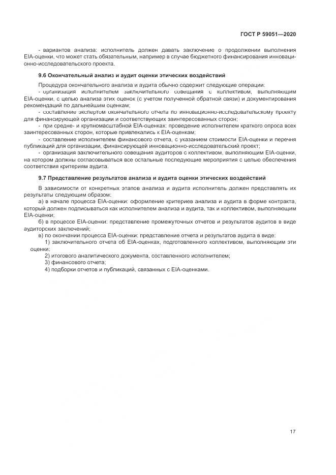 ГОСТ Р  59051-2020, страница 23