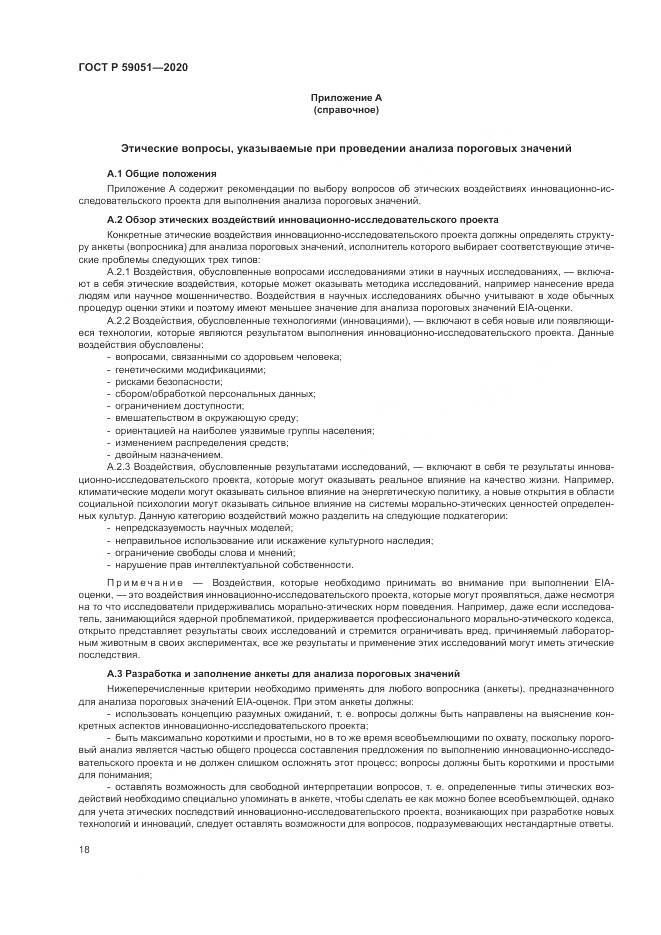 ГОСТ Р  59051-2020, страница 24
