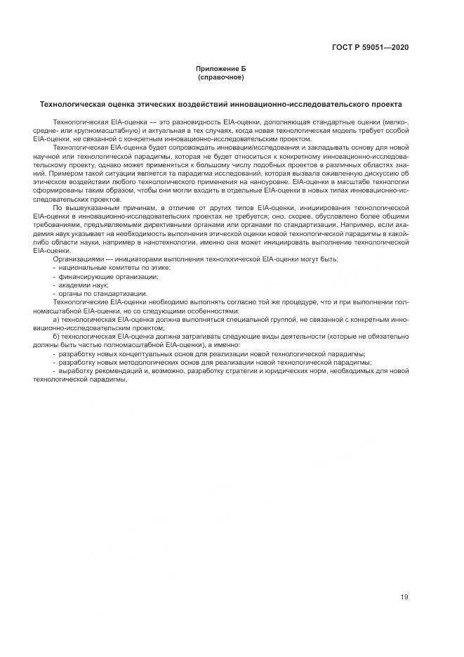 ГОСТ Р  59051-2020, страница 25
