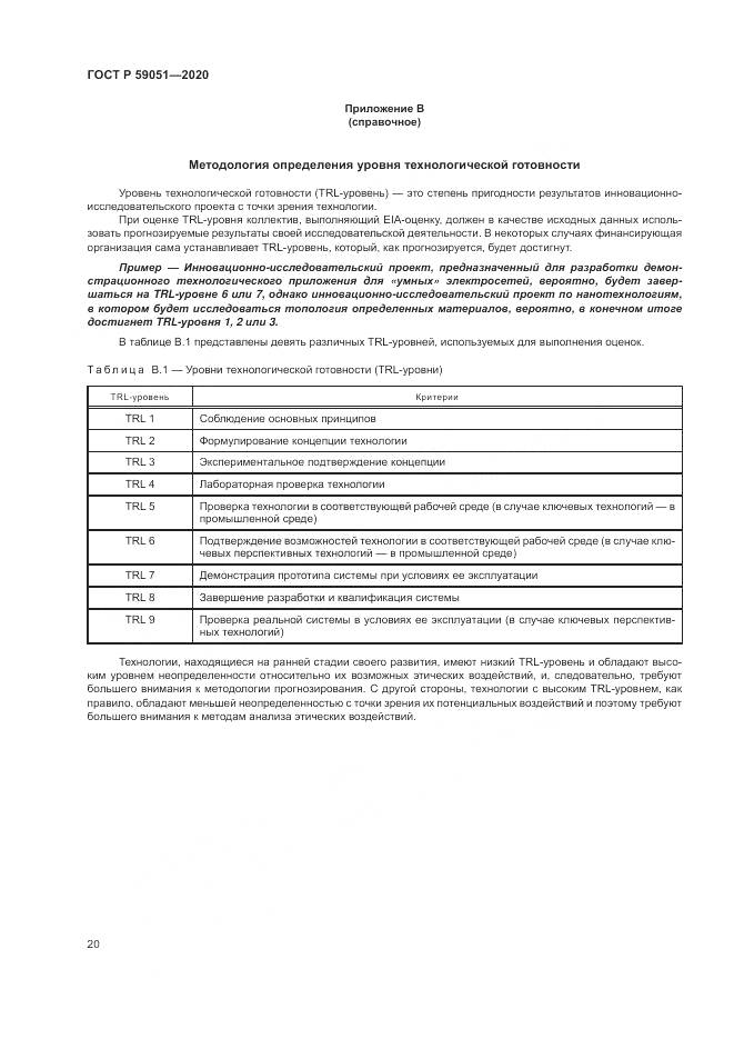 ГОСТ Р  59051-2020, страница 26