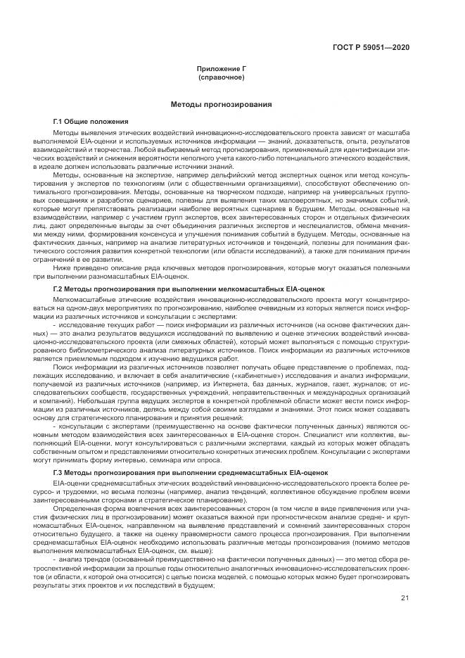 ГОСТ Р  59051-2020, страница 27