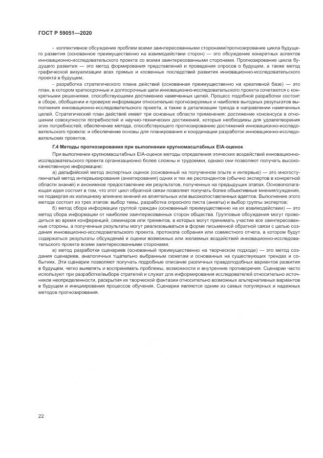 ГОСТ Р  59051-2020, страница 28
