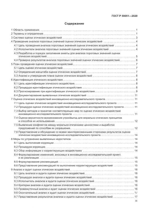 ГОСТ Р  59051-2020, страница 3