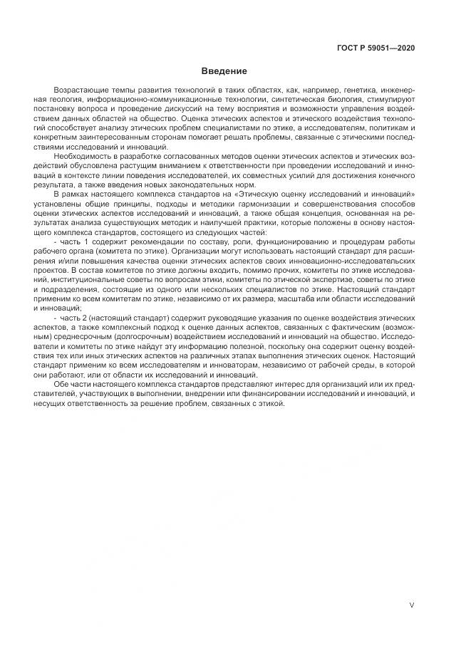 ГОСТ Р  59051-2020, страница 5
