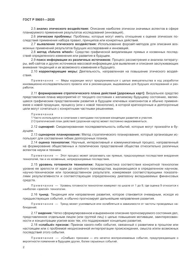 ГОСТ Р  59051-2020, страница 8