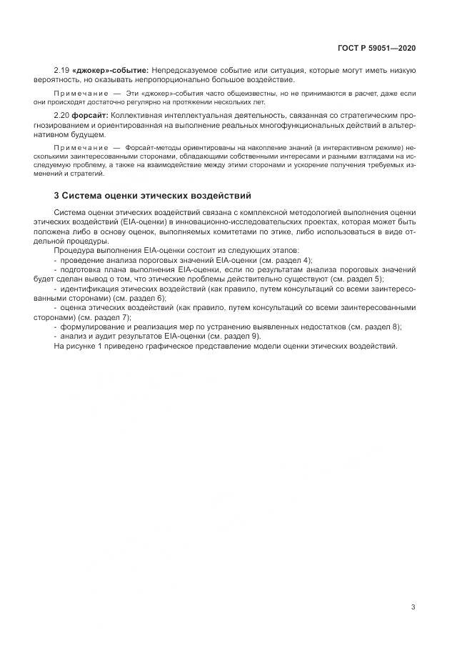 ГОСТ Р  59051-2020, страница 9