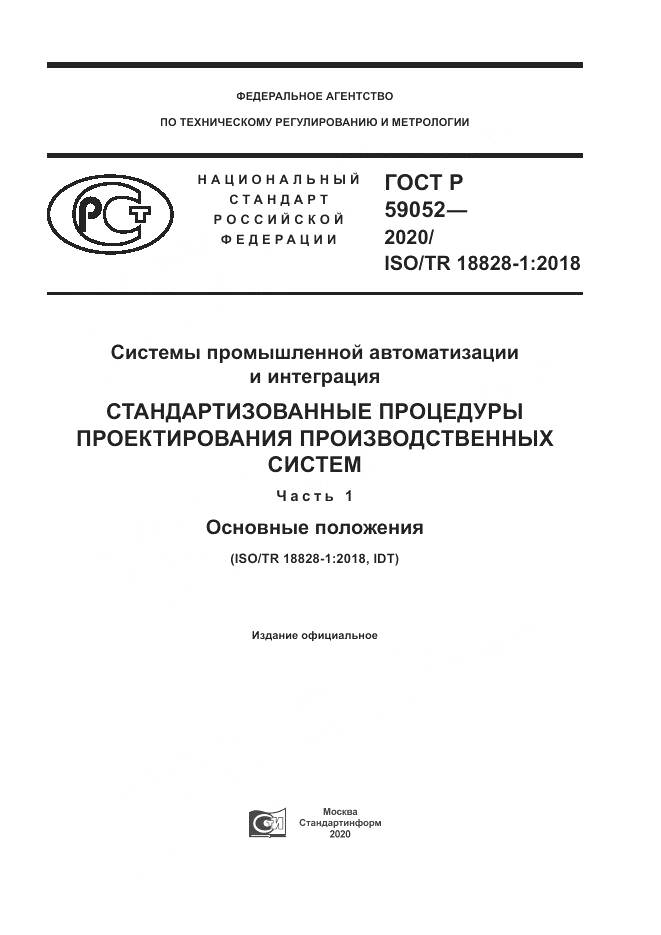 ГОСТ Р  59052-2020, страница 1