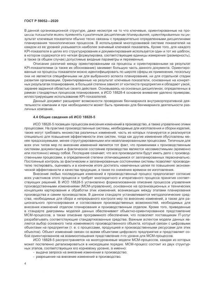 ГОСТ Р  59052-2020, страница 10