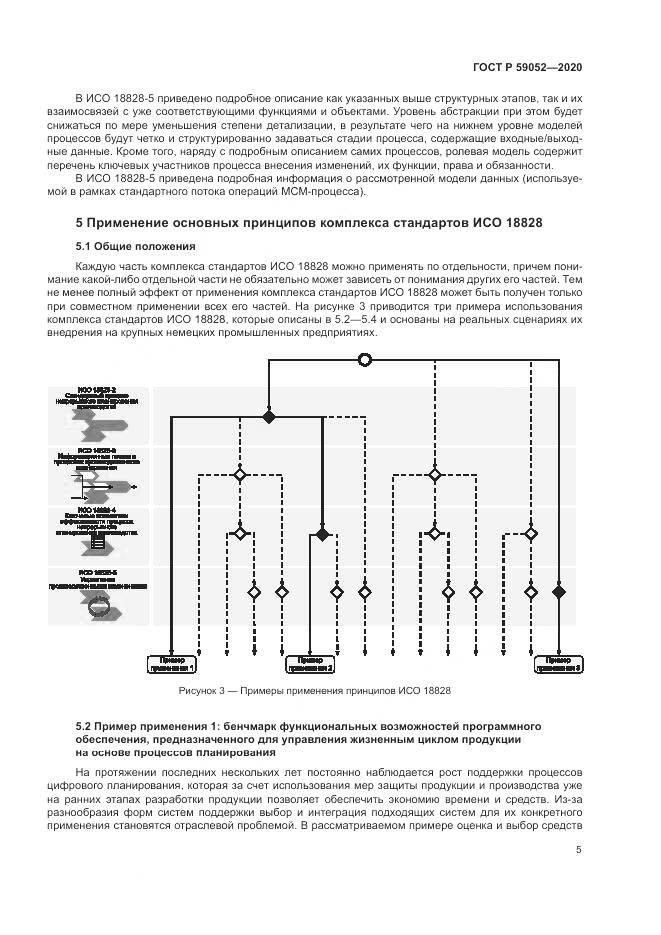 ГОСТ Р  59052-2020, страница 11
