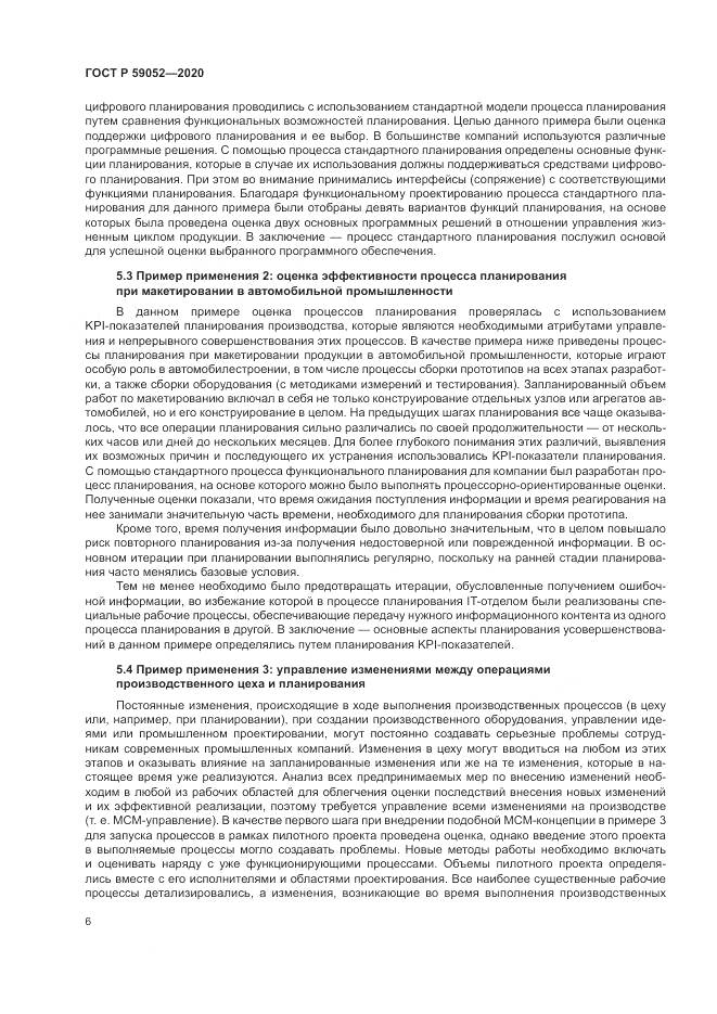 ГОСТ Р  59052-2020, страница 12