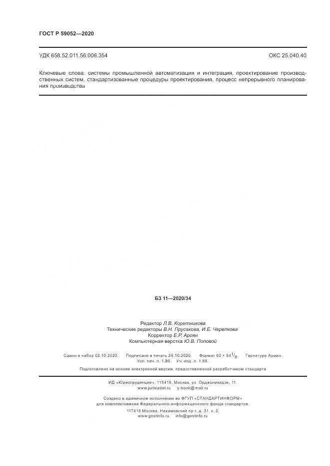 ГОСТ Р  59052-2020, страница 16