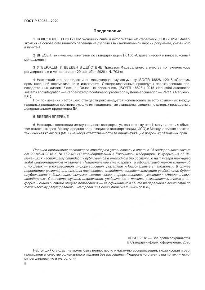 ГОСТ Р  59052-2020, страница 2