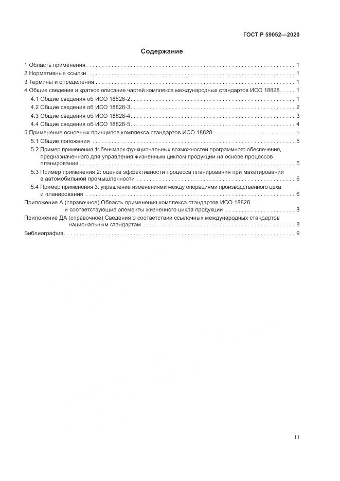 ГОСТ Р  59052-2020, страница 3
