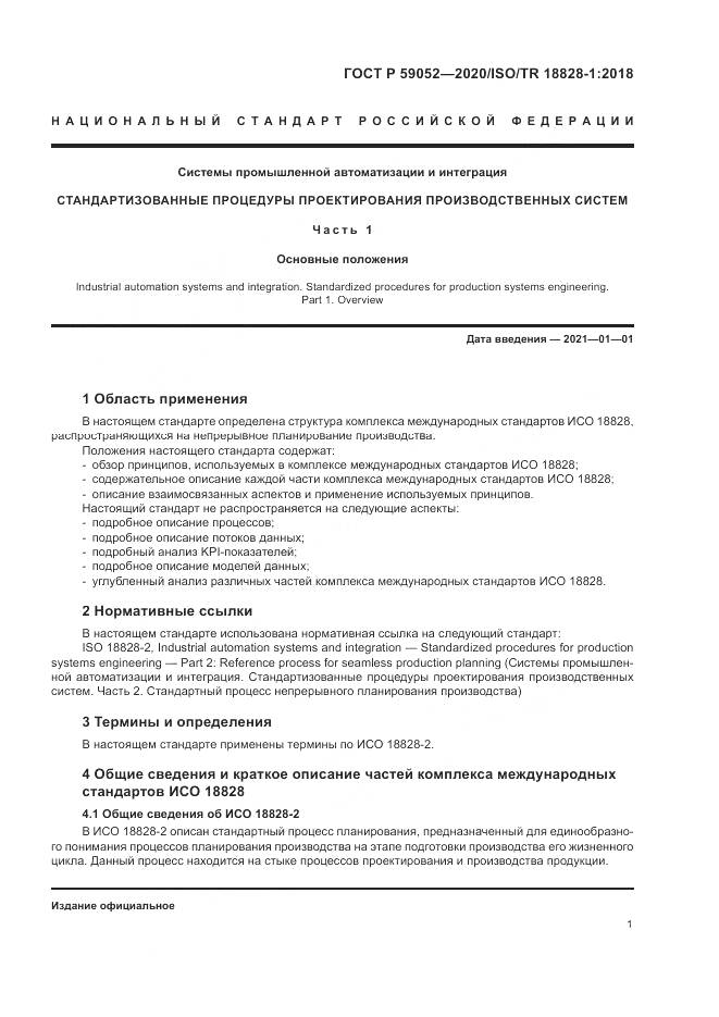 ГОСТ Р  59052-2020, страница 7