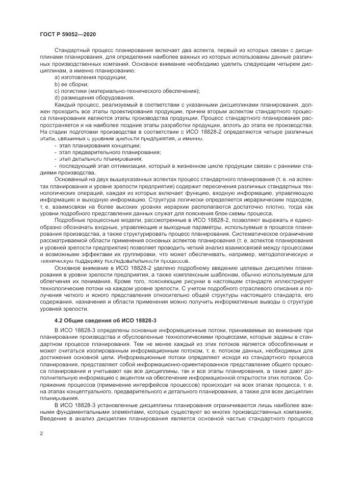 ГОСТ Р  59052-2020, страница 8
