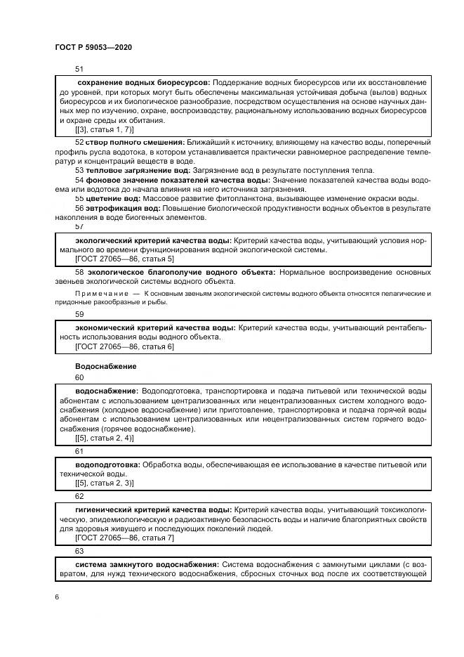 ГОСТ Р  59053-2020, страница 10