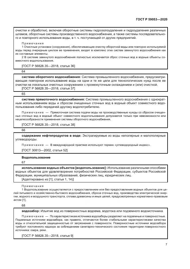 ГОСТ Р  59053-2020, страница 11