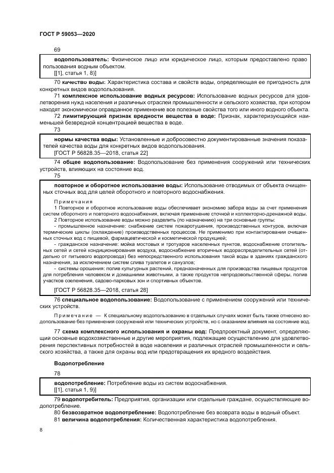 ГОСТ Р  59053-2020, страница 12