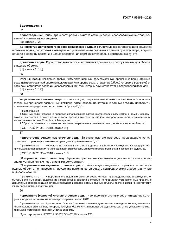 ГОСТ Р  59053-2020, страница 13