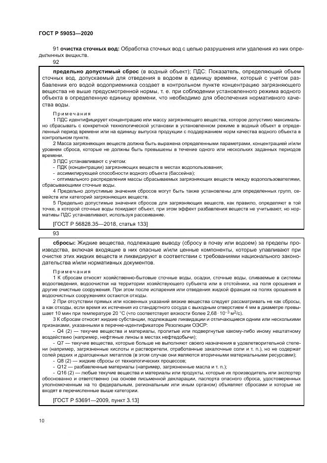 ГОСТ Р  59053-2020, страница 14