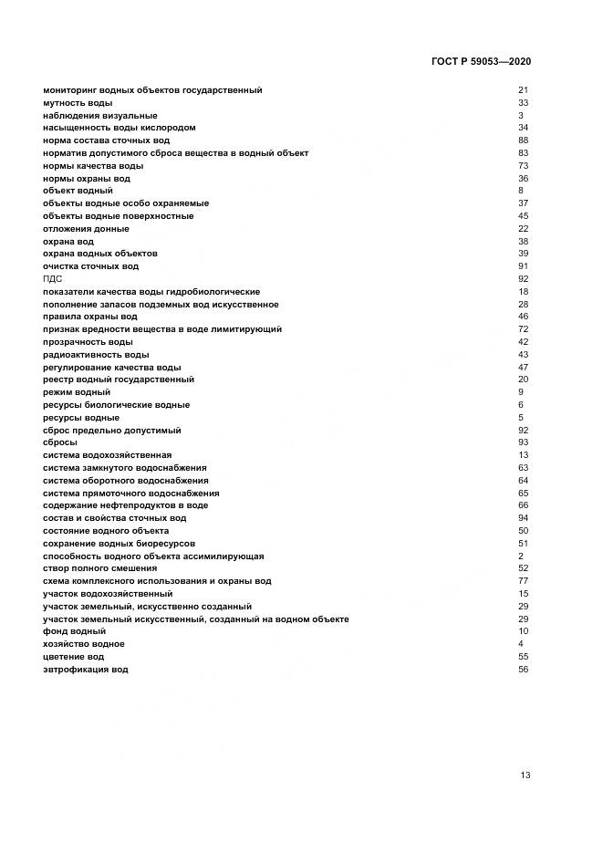 ГОСТ Р  59053-2020, страница 17