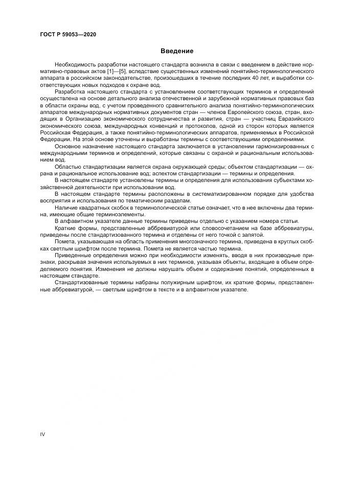 ГОСТ Р  59053-2020, страница 4