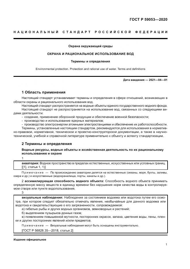 ГОСТ Р  59053-2020, страница 5