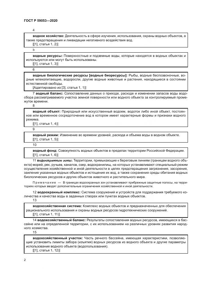ГОСТ Р  59053-2020, страница 6