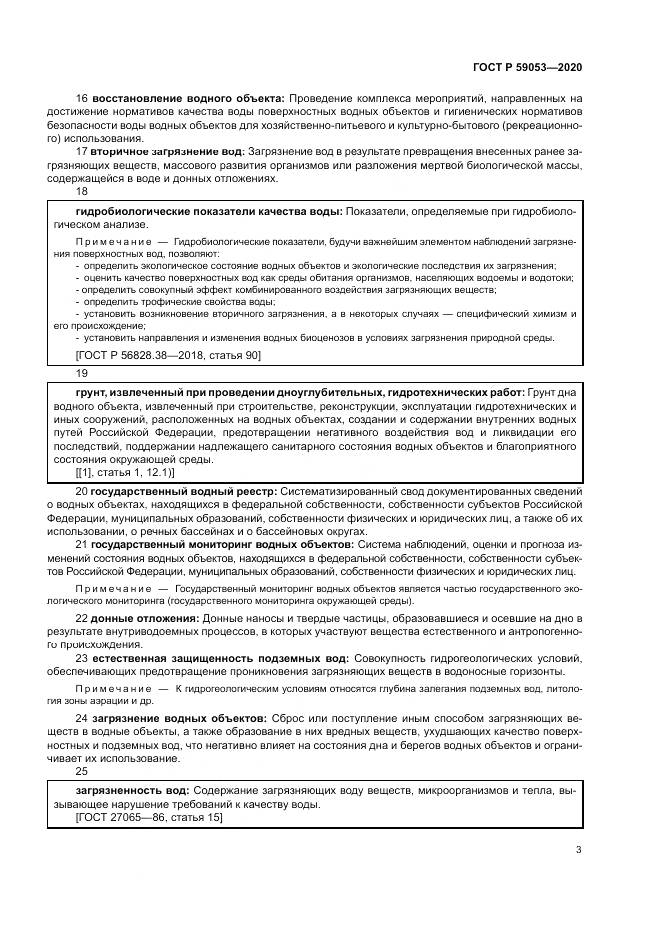 ГОСТ Р  59053-2020, страница 7