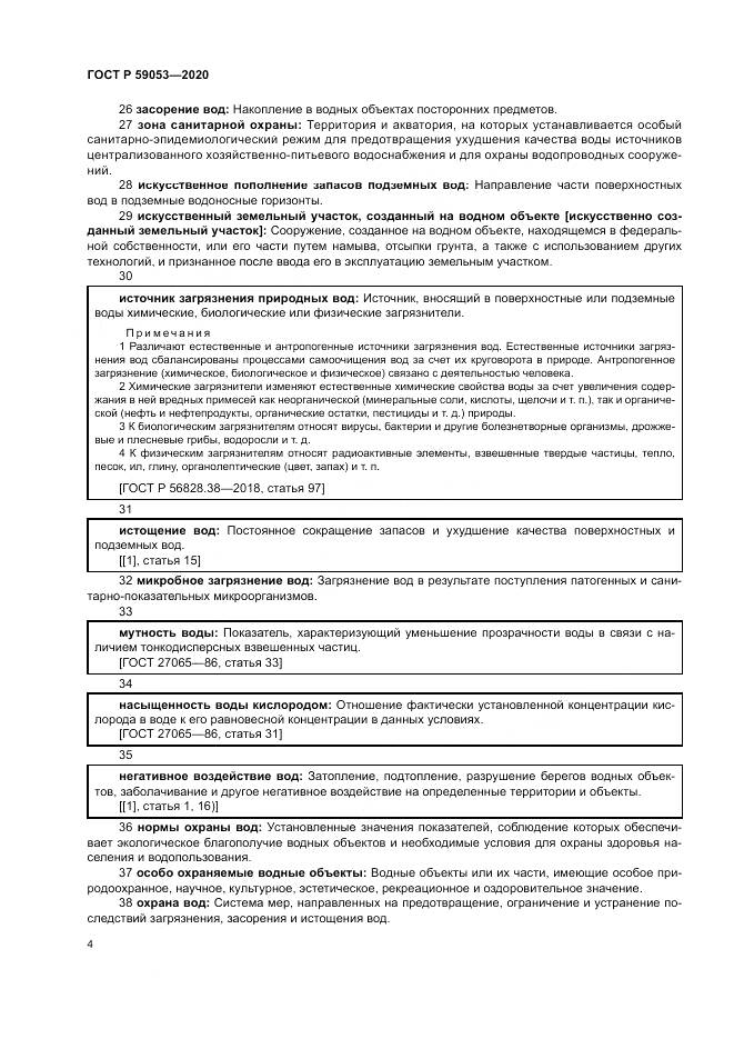 ГОСТ Р  59053-2020, страница 8