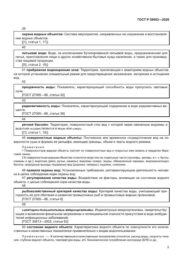 ГОСТ Р  59053-2020, страница 9