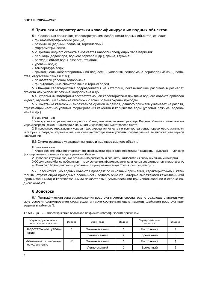 ГОСТ Р  59054-2020, страница 10