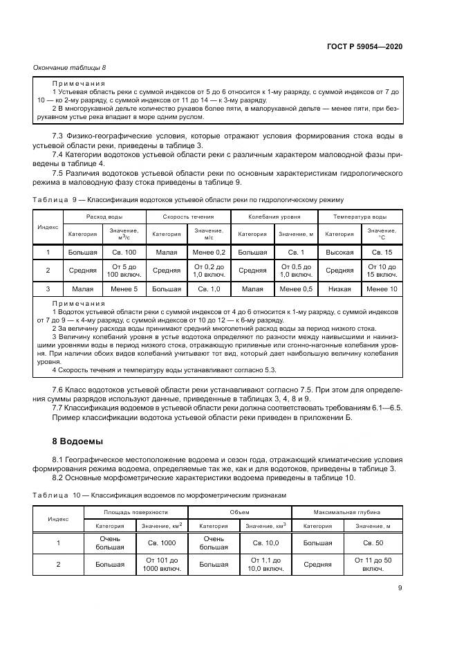 ГОСТ Р  59054-2020, страница 13
