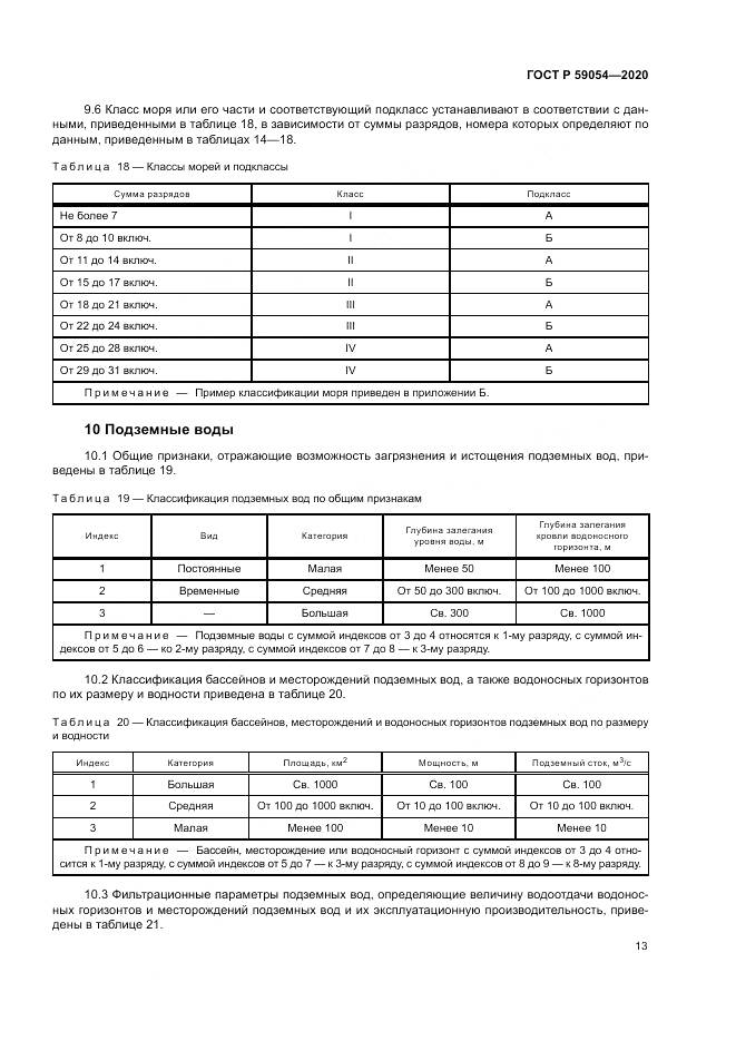 ГОСТ Р  59054-2020, страница 17