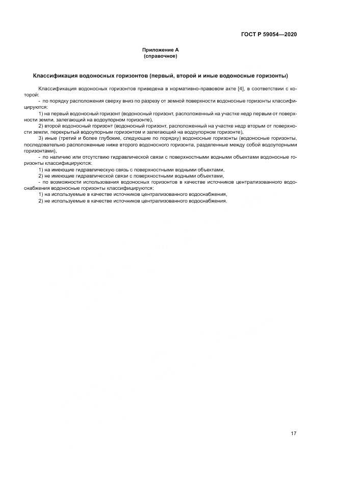 ГОСТ Р  59054-2020, страница 21