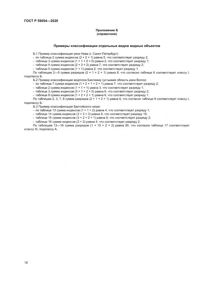ГОСТ Р  59054-2020, страница 22