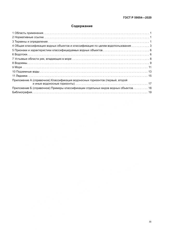 ГОСТ Р  59054-2020, страница 3