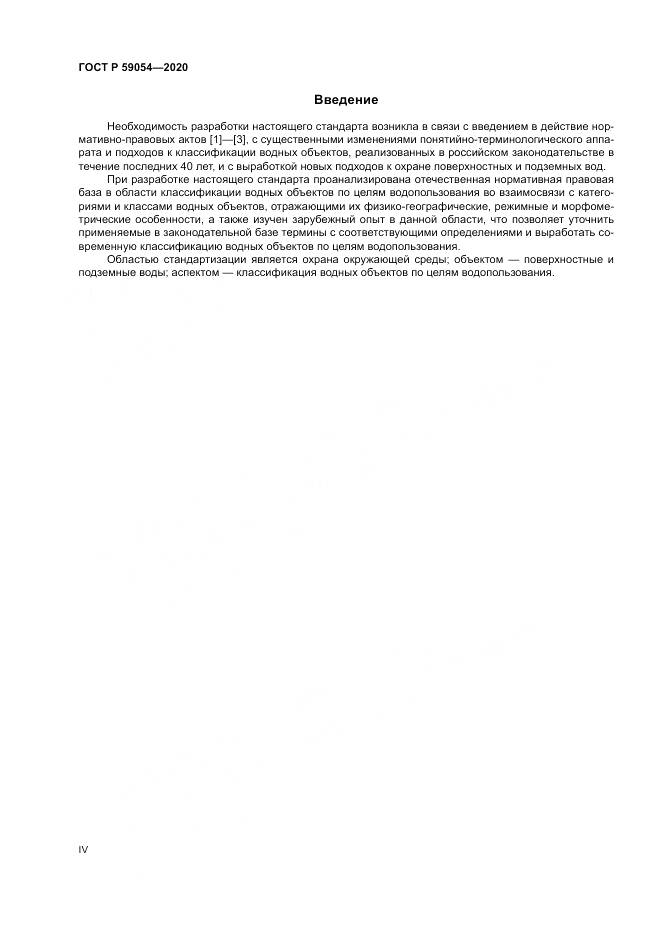 ГОСТ Р  59054-2020, страница 4