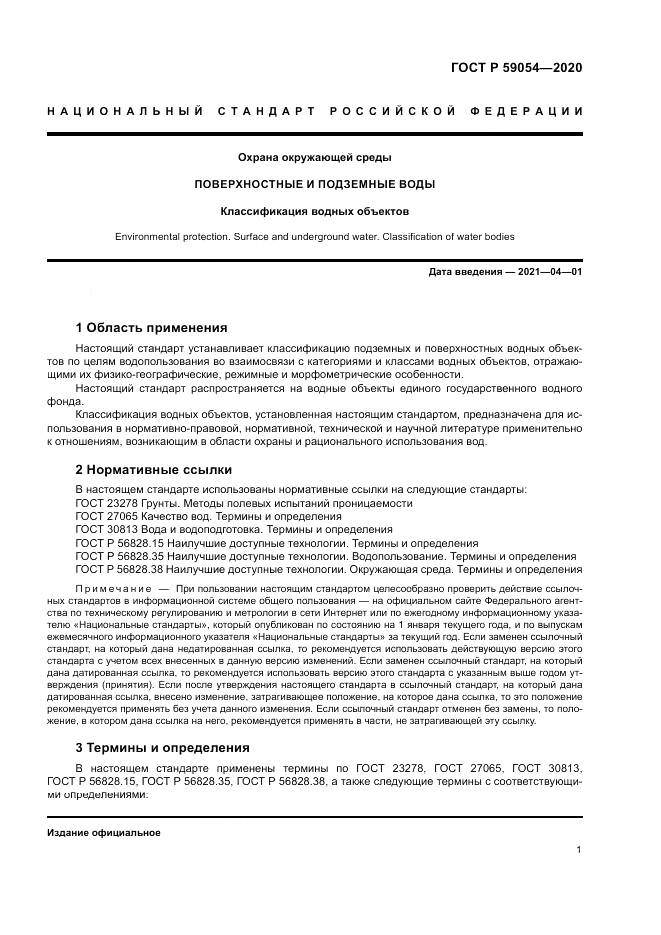 ГОСТ Р  59054-2020, страница 5