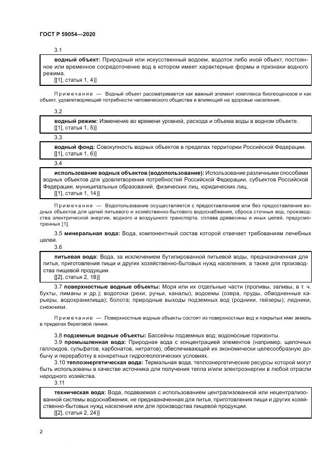 ГОСТ Р  59054-2020, страница 6