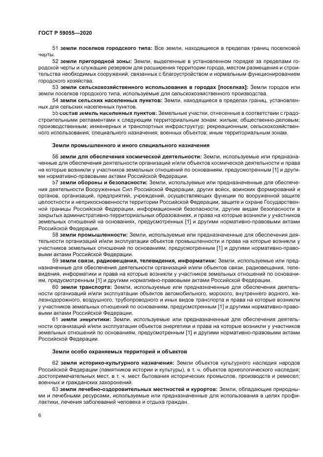 ГОСТ Р  59055-2020, страница 10