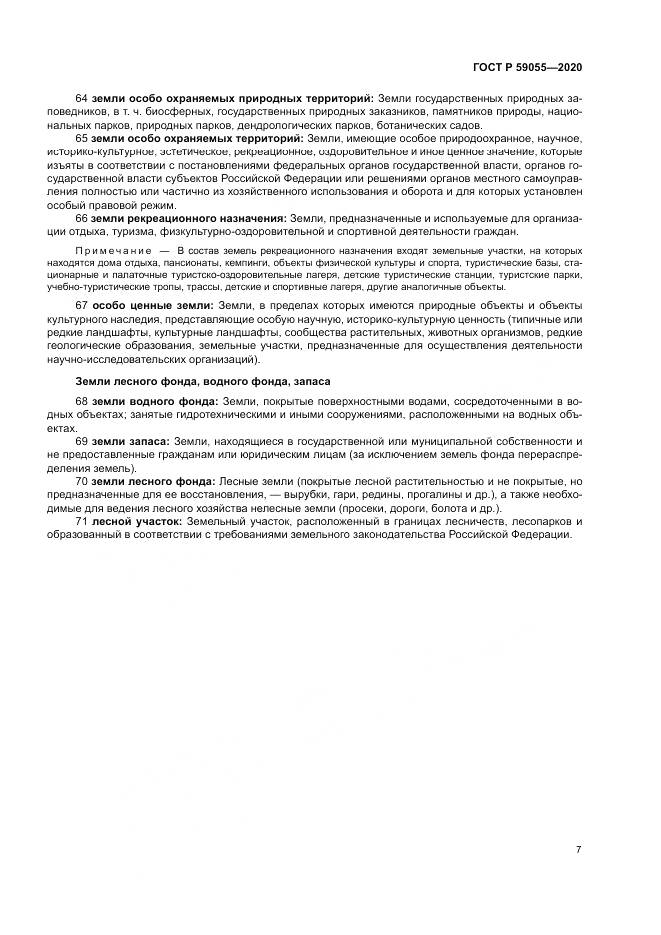 ГОСТ Р  59055-2020, страница 11