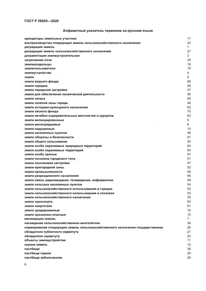 ГОСТ Р  59055-2020, страница 12