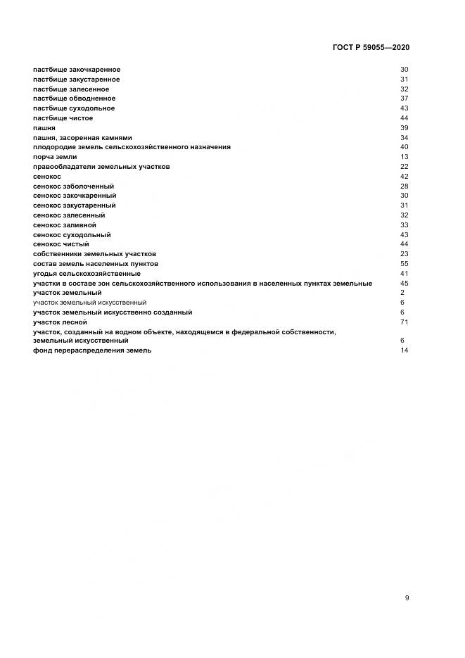 ГОСТ Р  59055-2020, страница 13